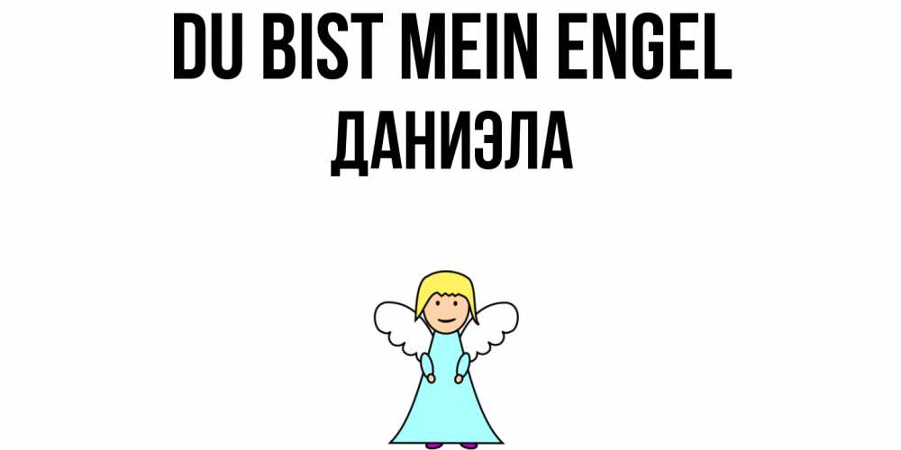 Открытка на каждый день с именем, Даниэла Du bist mein Engel ангел Прикольная открытка с пожеланием онлайн скачать бесплатно 