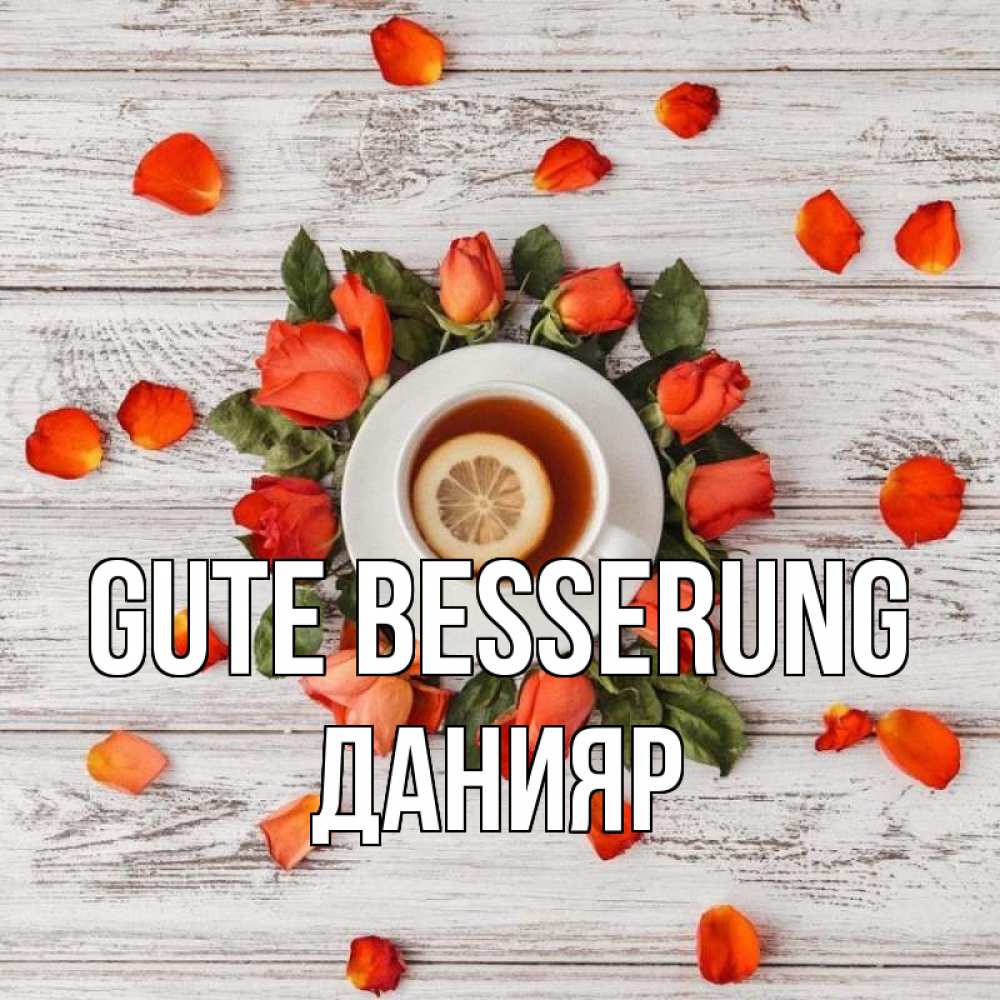 Открытка на каждый день с именем, Данияр Gute Besserung фон из досок Прикольная открытка с пожеланием онлайн скачать бесплатно 