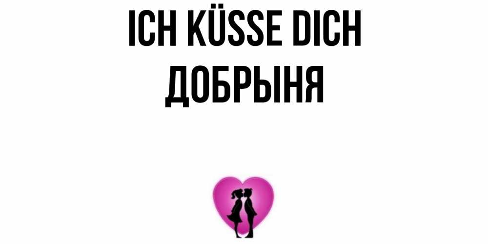 Открытка на каждый день с именем, Добрыня Ich küsse dich поцелуй Прикольная открытка с пожеланием онлайн скачать бесплатно 