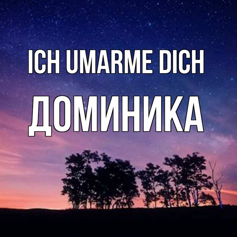 Открытка на каждый день с именем, Доминика Ich umarme dich силуэты деревьев Прикольная открытка с пожеланием онлайн скачать бесплатно 