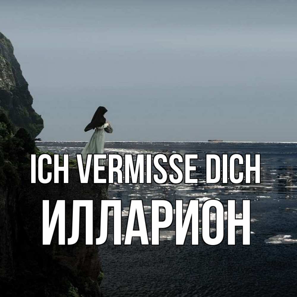 Открытка на каждый день с именем, Илларион Ich vermisse dich жду тебя или в монастырь Прикольная открытка с пожеланием онлайн скачать бесплатно 