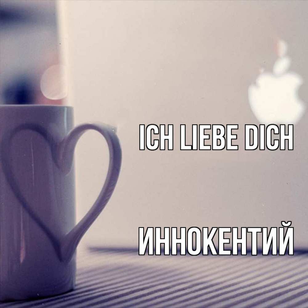 Открытка на каждый день с именем, Иннокентий Ich liebe dich знак яблока Прикольная открытка с пожеланием онлайн скачать бесплатно 