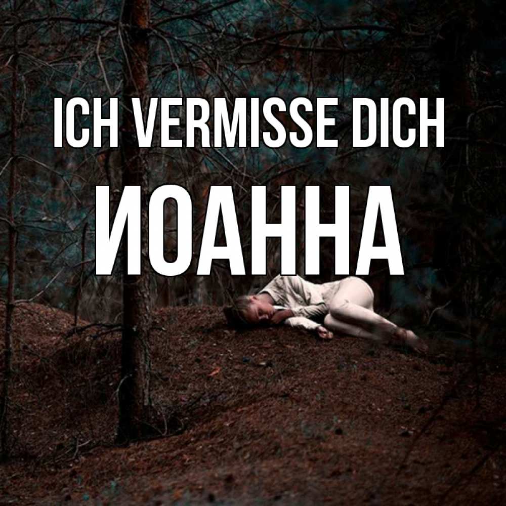 Открытка на каждый день с именем, Иоанна Ich vermisse dich очень Прикольная открытка с пожеланием онлайн скачать бесплатно 