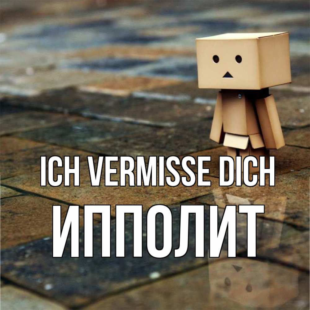 Открытка на каждый день с именем, Ипполит Ich vermisse dich куколка из картона в стиле майнкрафт Прикольная открытка с пожеланием онлайн скачать бесплатно 