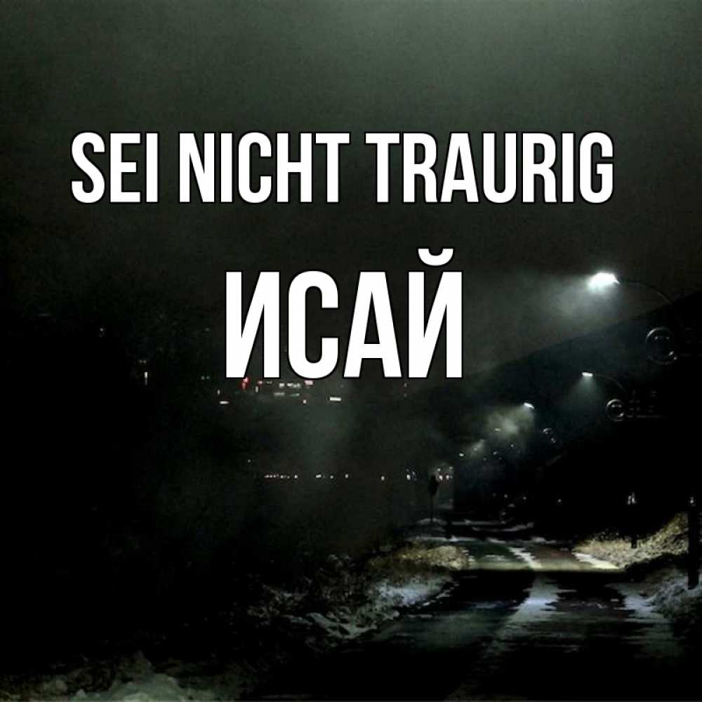 Открытка на каждый день с именем, Исай Sei nicht traurig фонари Прикольная открытка с пожеланием онлайн скачать бесплатно 