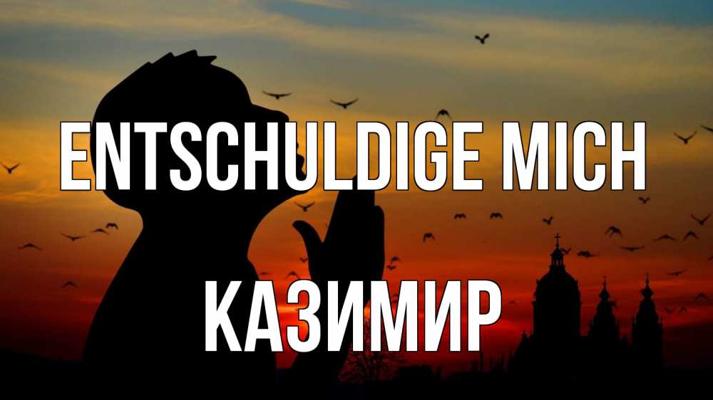 Открытка на каждый день с именем, Казимир Entschuldige mich прошу прощения Прикольная открытка с пожеланием онлайн скачать бесплатно 