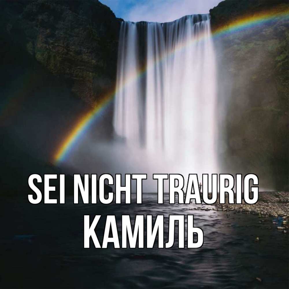 Открытка на каждый день с именем, Камиль Sei nicht traurig речка и  огромный водопад Прикольная открытка с пожеланием онлайн скачать бесплатно 