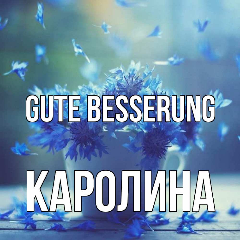 Открытка на каждый день с именем, Каролина Gute Besserung кружка с зельем и цветами Прикольная открытка с пожеланием онлайн скачать бесплатно 