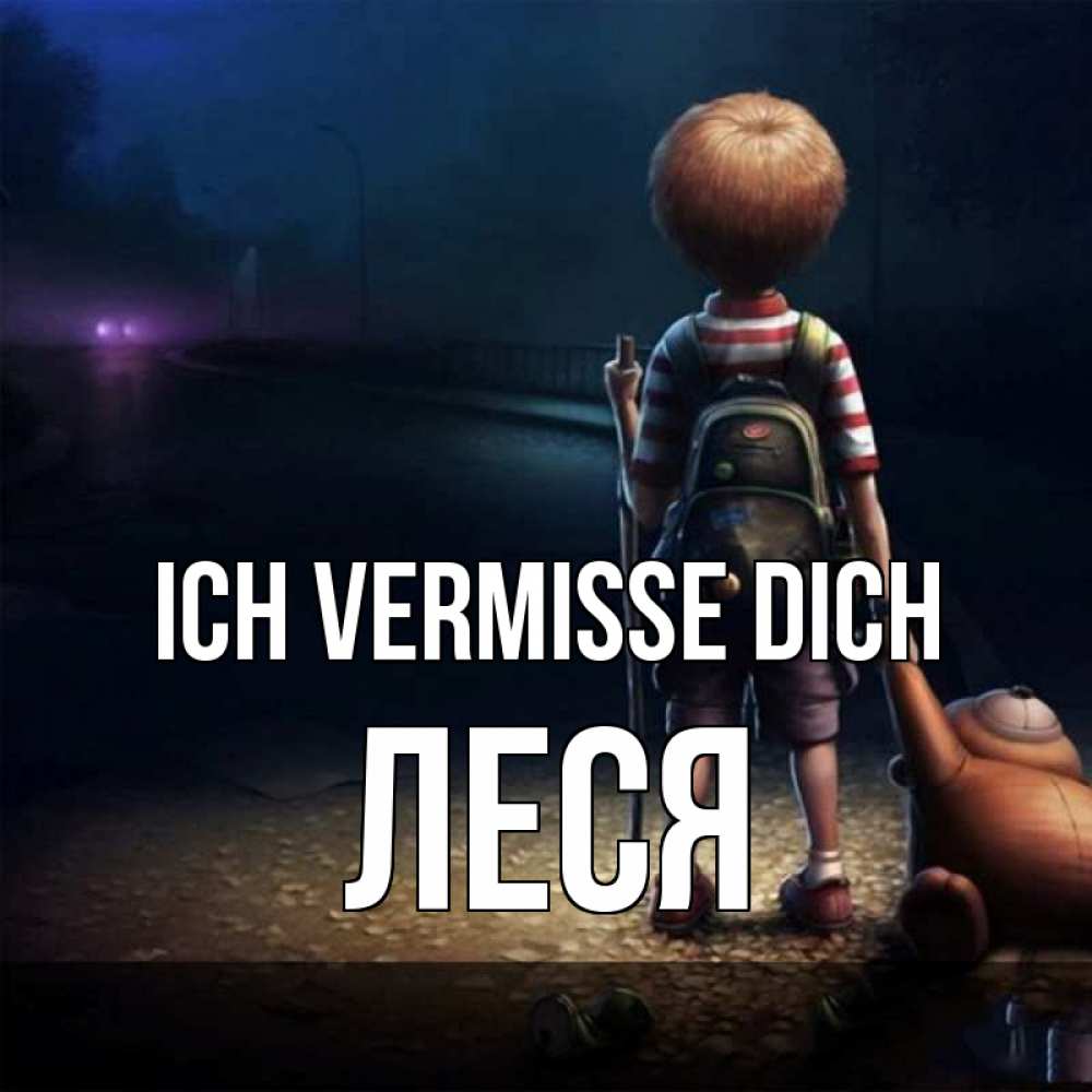Открытка на каждый день с именем, Леся Ich vermisse dich скучно Прикольная открытка с пожеланием онлайн скачать бесплатно 