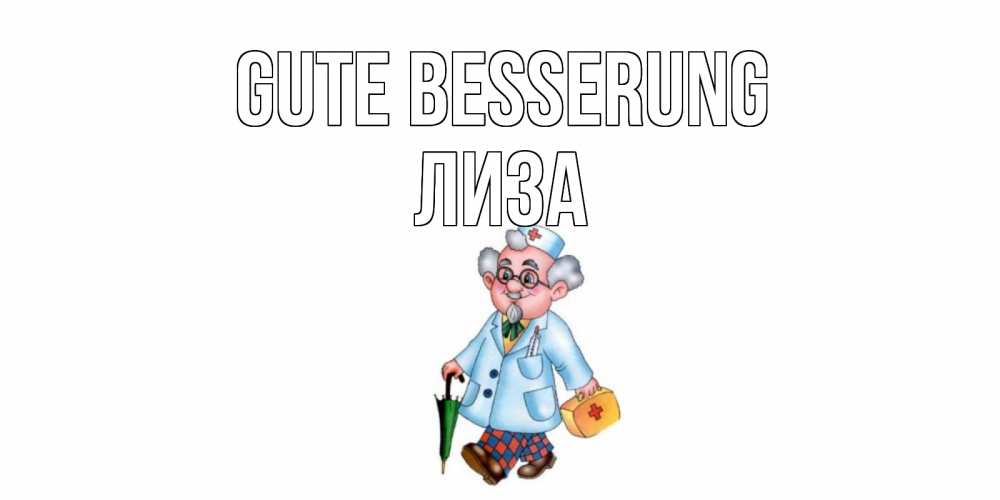 Открытка на каждый день с именем, Лиза Gute Besserung не болей Прикольная открытка с пожеланием онлайн скачать бесплатно 