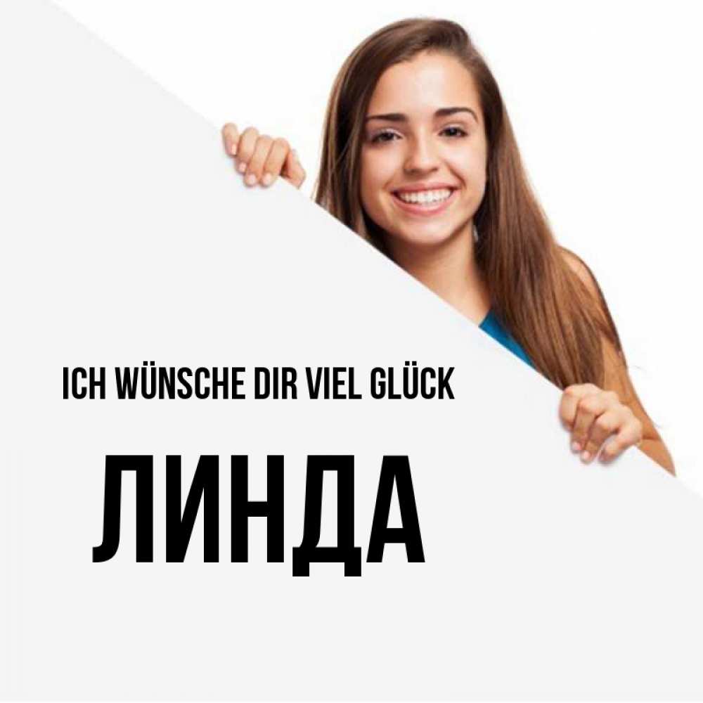 Открытка на каждый день с именем, Линда Ich wünsche dir viel Glück пусть тебе сегодня повезет Прикольная открытка с пожеланием онлайн скачать бесплатно 