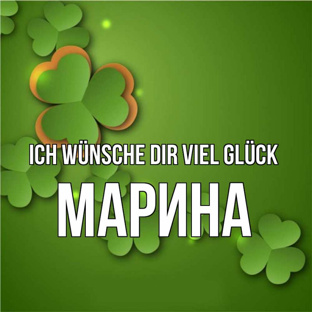 Открытка на каждый день с именем, Марина Ich wünsche dir viel Glück много трехлистных листочков клевера Прикольная открытка с пожеланием онлайн скачать бесплатно 