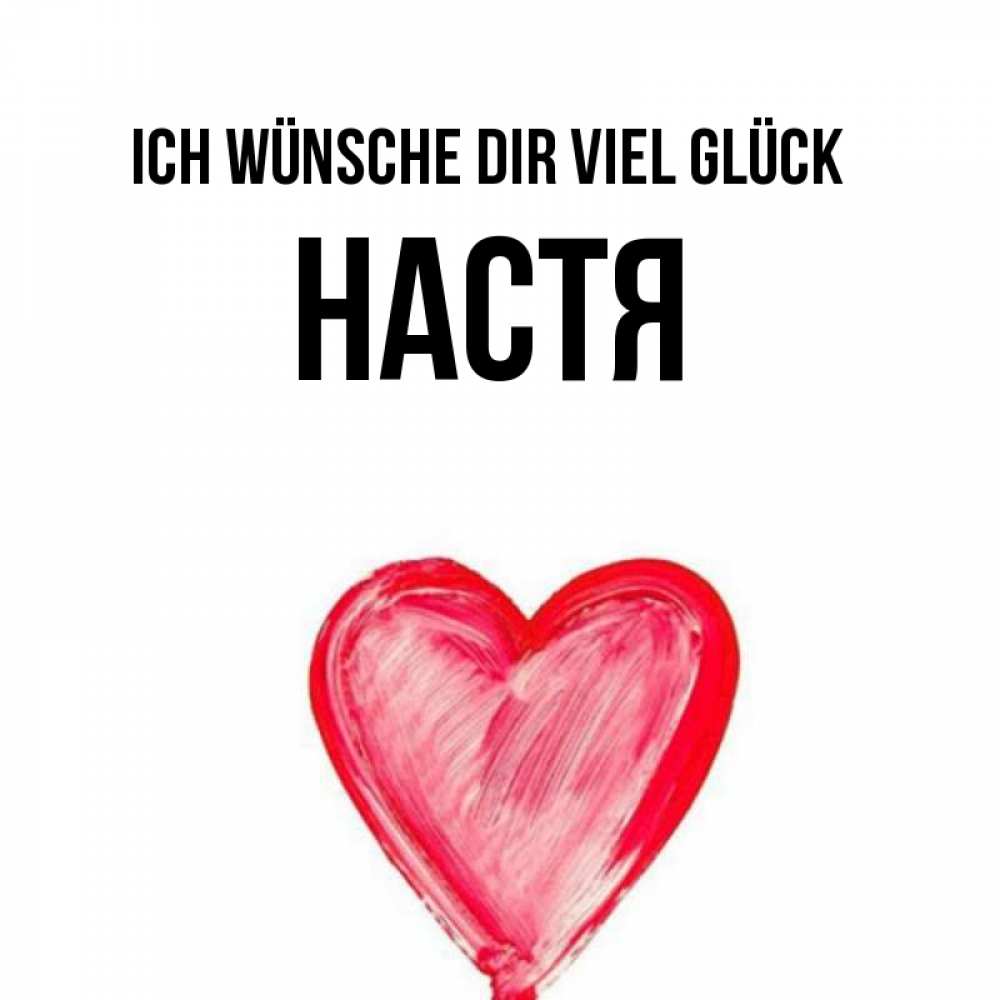 Открытка на каждый день с именем, Настя Ich wünsche dir viel Glück рисунок маркером Прикольная открытка с пожеланием онлайн скачать бесплатно 