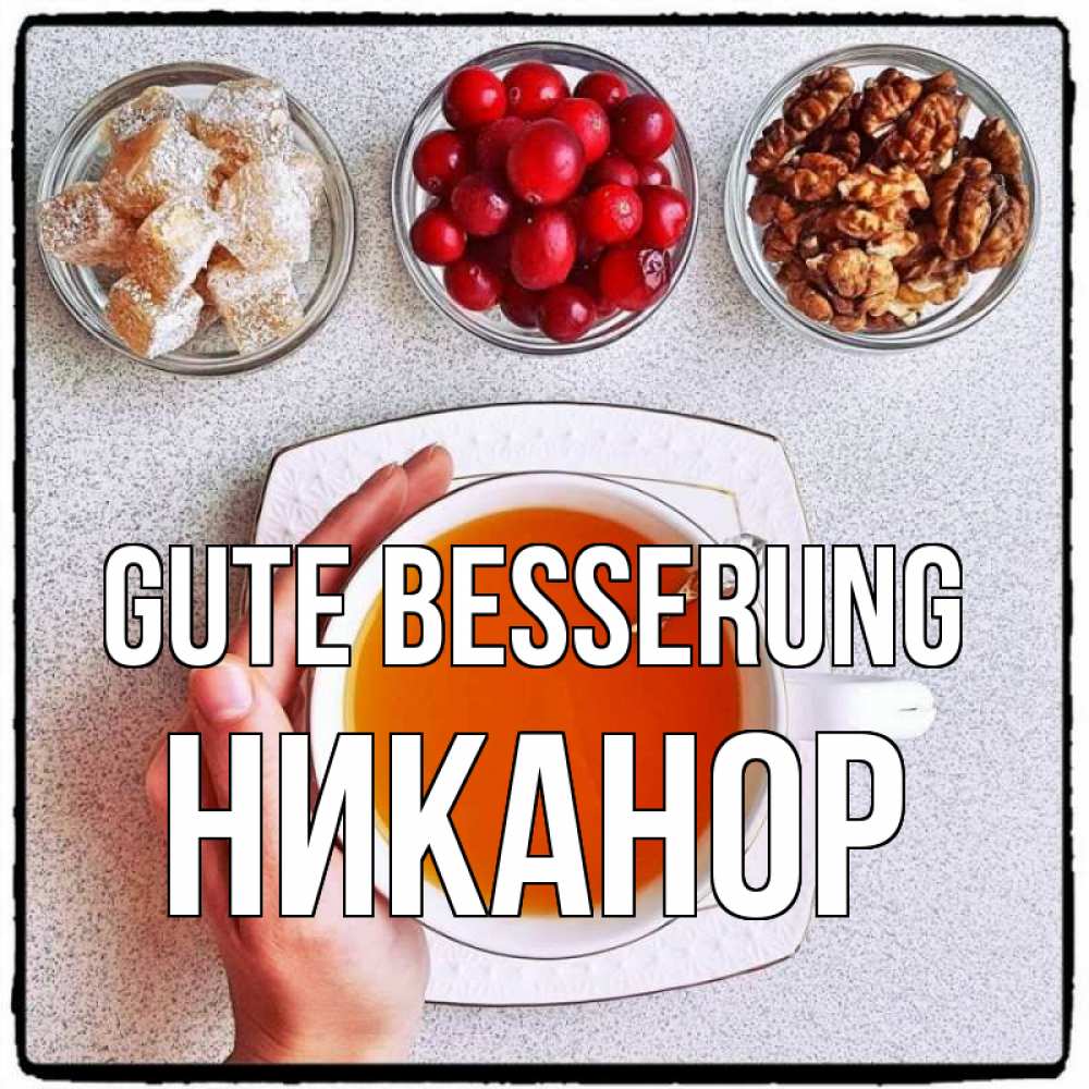 Открытка на каждый день с именем, Никанор Gute Besserung на столе Прикольная открытка с пожеланием онлайн скачать бесплатно 
