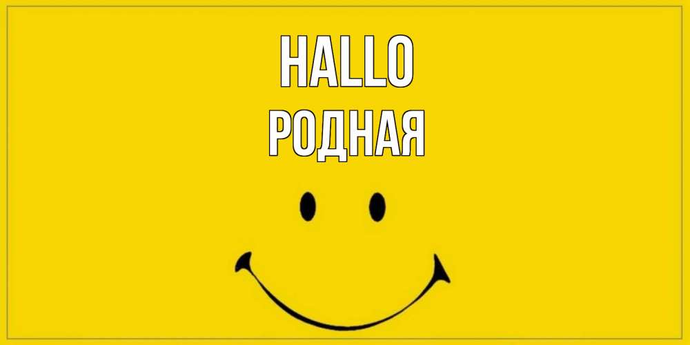 Открытка на каждый день с именем, Родная Hallo смайл Прикольная открытка с пожеланием онлайн скачать бесплатно 