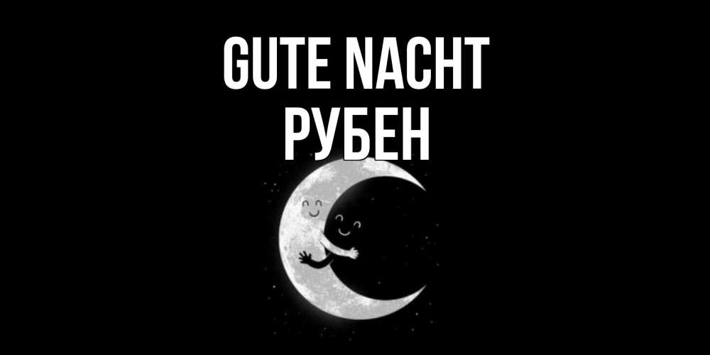 Открытка на каждый день с именем, Рубен Gute Nacht месяц Прикольная открытка с пожеланием онлайн скачать бесплатно 