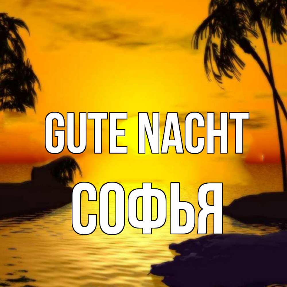 Открытка на каждый день с именем, Софья Gute Nacht остров Прикольная открытка с пожеланием онлайн скачать бесплатно 