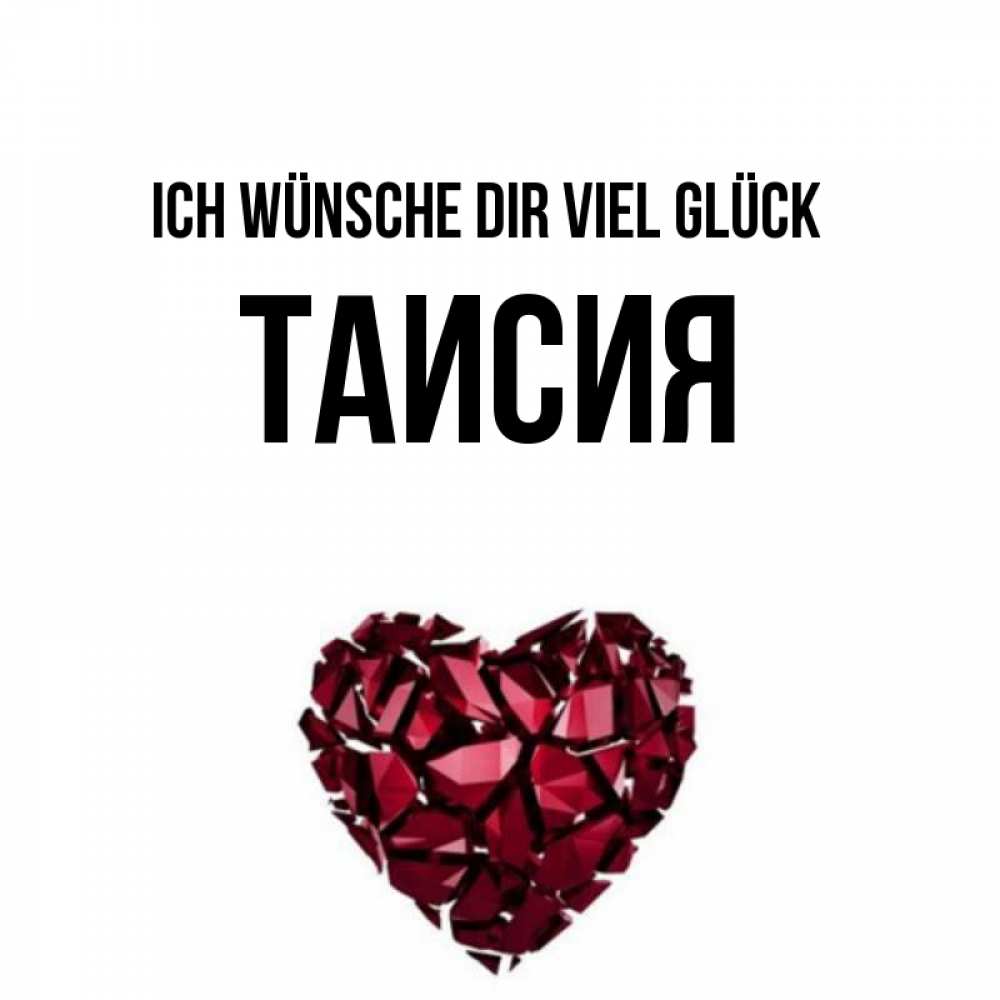 Открытка на каждый день с именем, Таисия Ich wünsche dir viel Glück бордовое из кристаллов  1 Прикольная открытка с пожеланием онлайн скачать бесплатно 