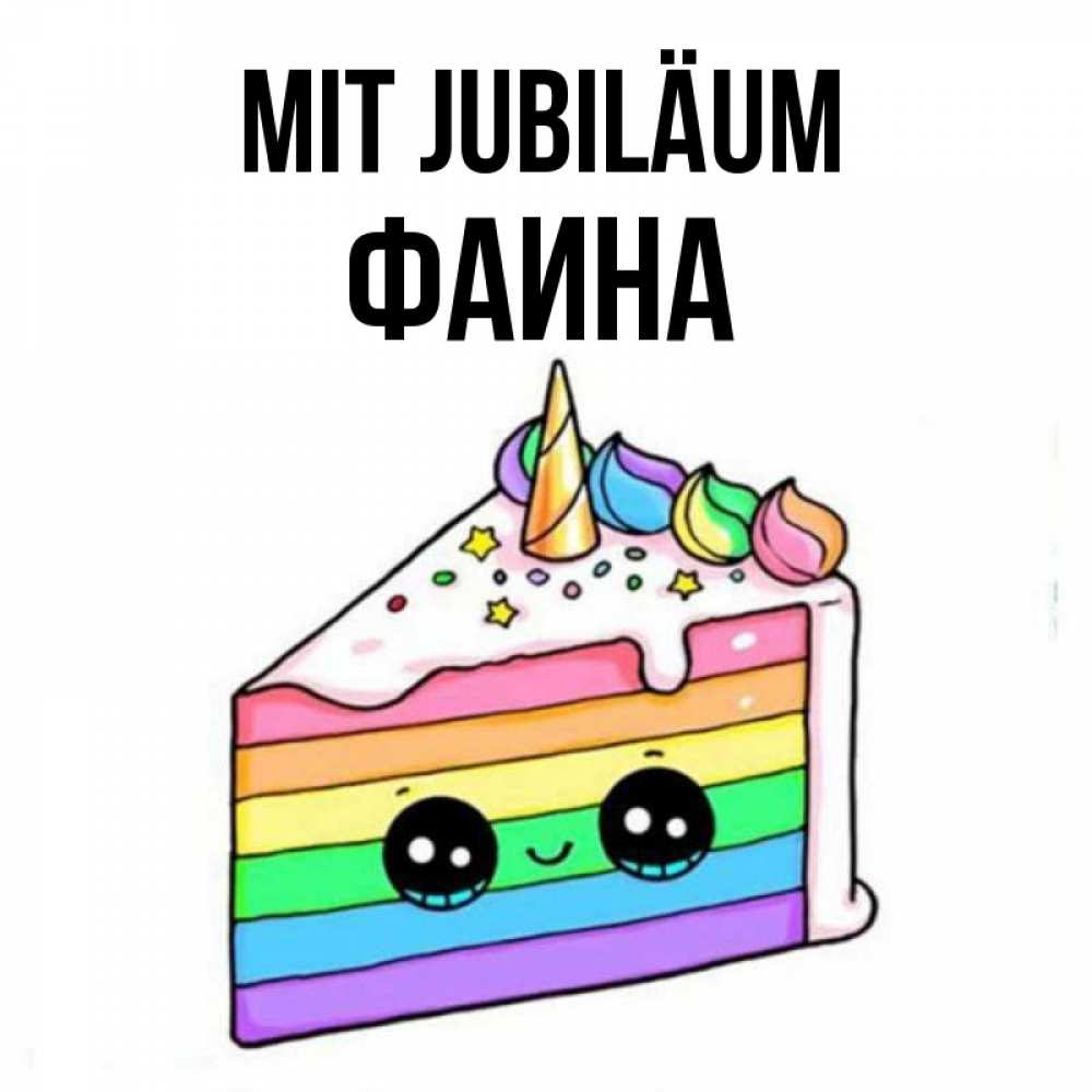 Открытка на каждый день с именем, Фаина Mit Jubiläum с днем варенья Прикольная открытка с пожеланием онлайн скачать бесплатно 