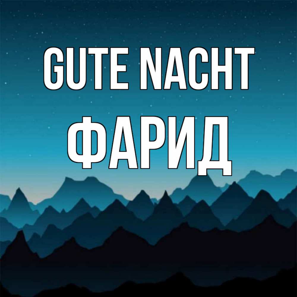 Открытка на каждый день с именем, Фарид Gute Nacht сладких снов звездное небо Прикольная открытка с пожеланием онлайн скачать бесплатно 