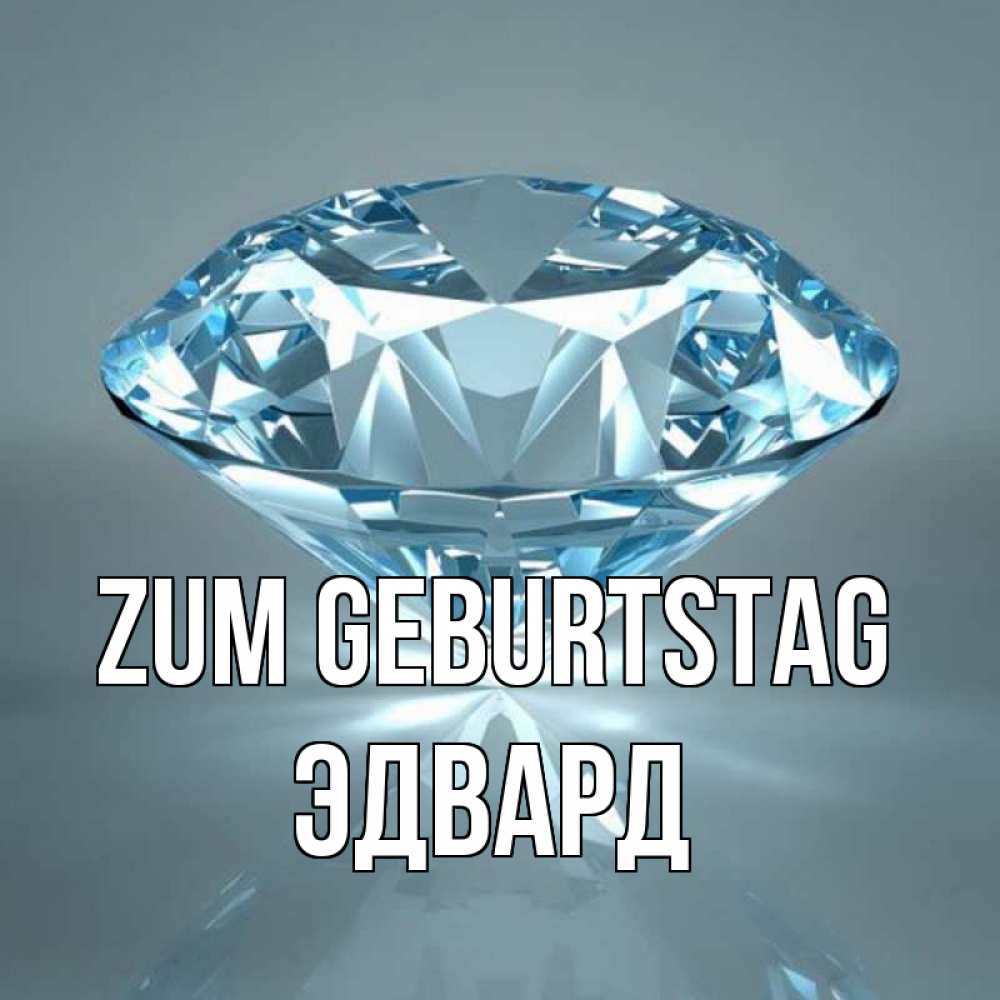 Открытка на каждый день с именем, Эдвард Zum Geburtstag с бриллиантом голубого цвета Прикольная открытка с пожеланием онлайн скачать бесплатно 