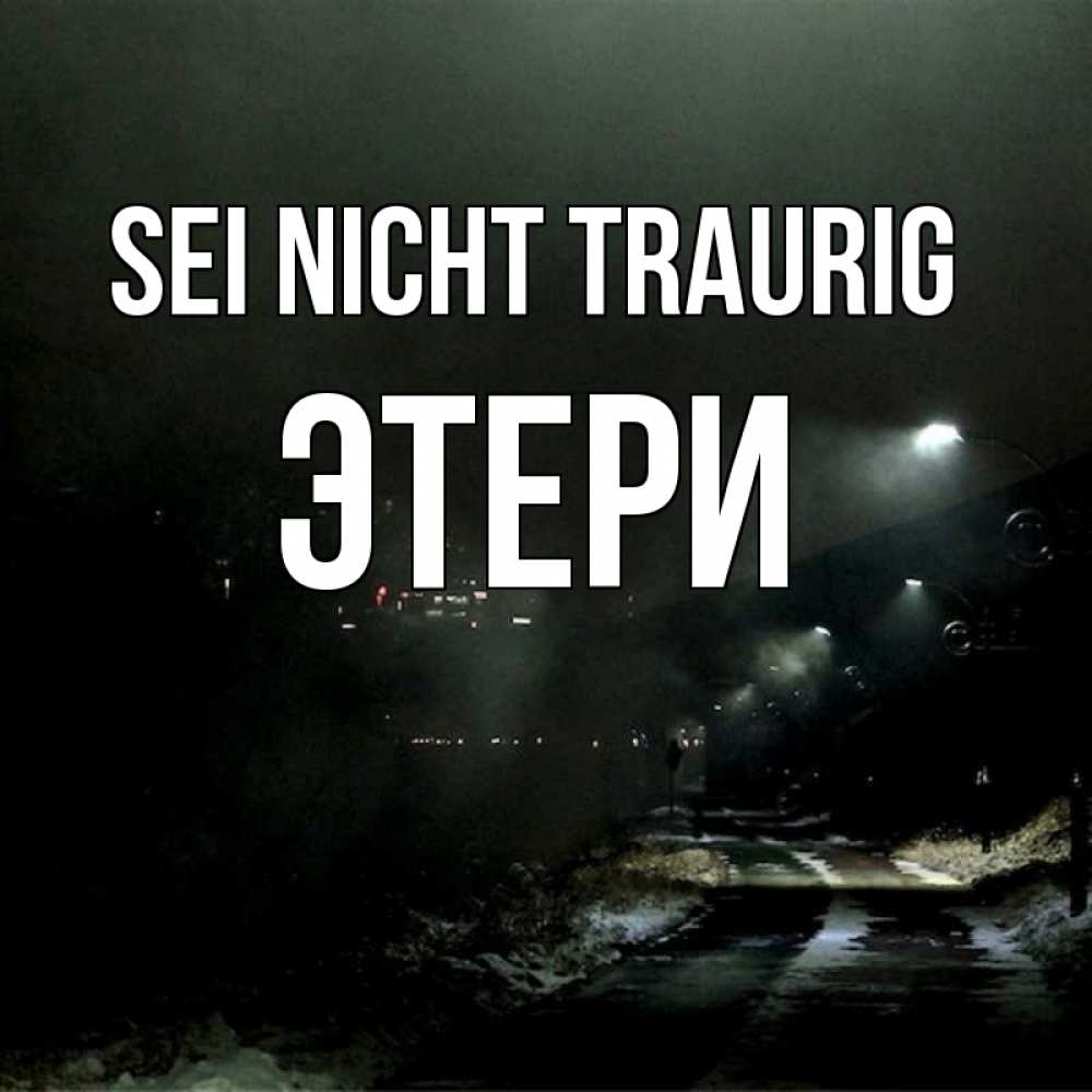 Открытка на каждый день с именем, Этери Sei nicht traurig фонари Прикольная открытка с пожеланием онлайн скачать бесплатно 