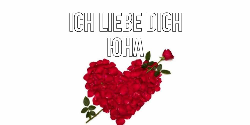 Открытка на каждый день с именем, Юна Ich liebe dich роза, сердце Прикольная открытка с пожеланием онлайн скачать бесплатно 