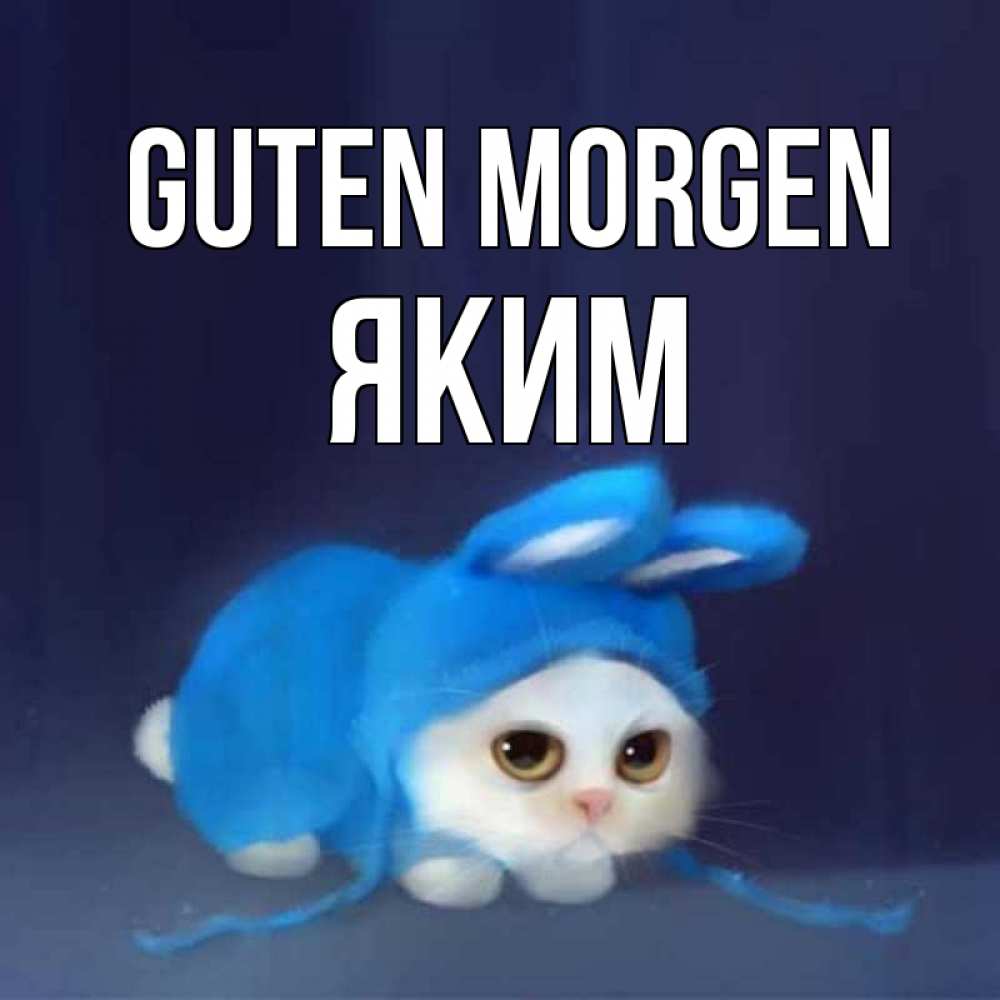 Открытка на каждый день с именем, Яким Guten Morgen открытки красивые скачать бесплатно Прикольная открытка с пожеланием онлайн скачать бесплатно 