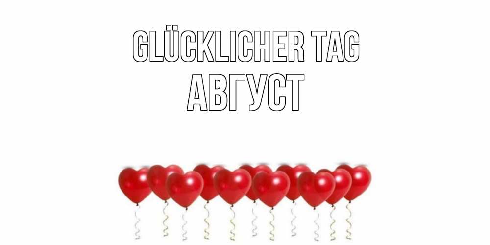 Открытка на каждый день с именем, Август Glücklicher Tag пожелание прекрасного дня Прикольная открытка с пожеланием онлайн скачать бесплатно 