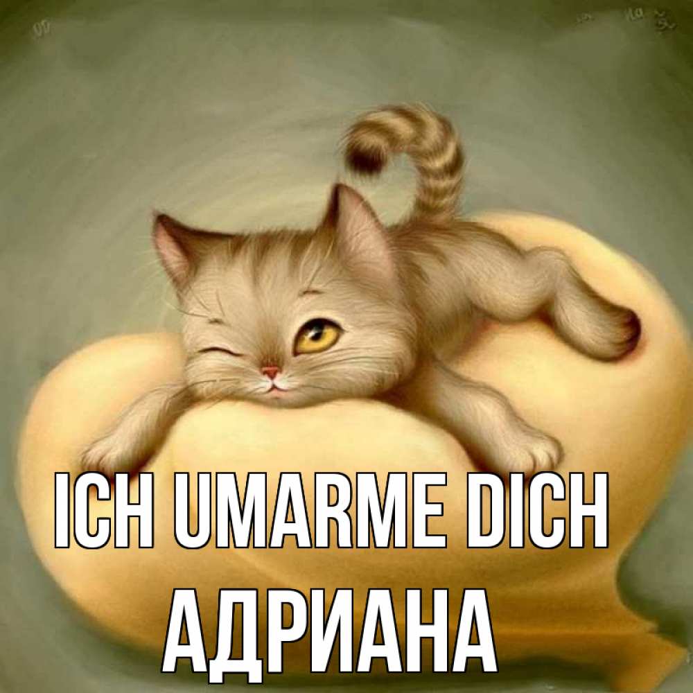 Открытка на каждый день с именем, Адриана Ich umarme dich кошечка Прикольная открытка с пожеланием онлайн скачать бесплатно 