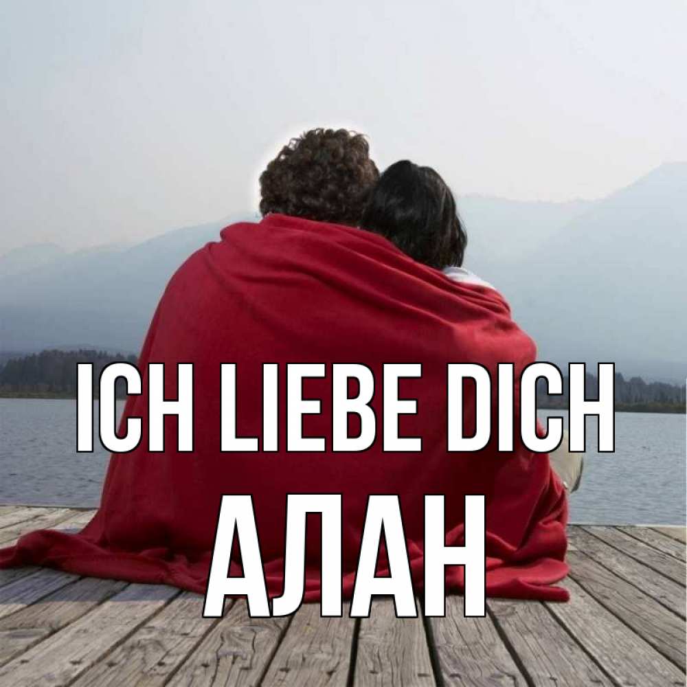 Открытка на каждый день с именем, Алан Ich liebe dich плед Прикольная открытка с пожеланием онлайн скачать бесплатно 