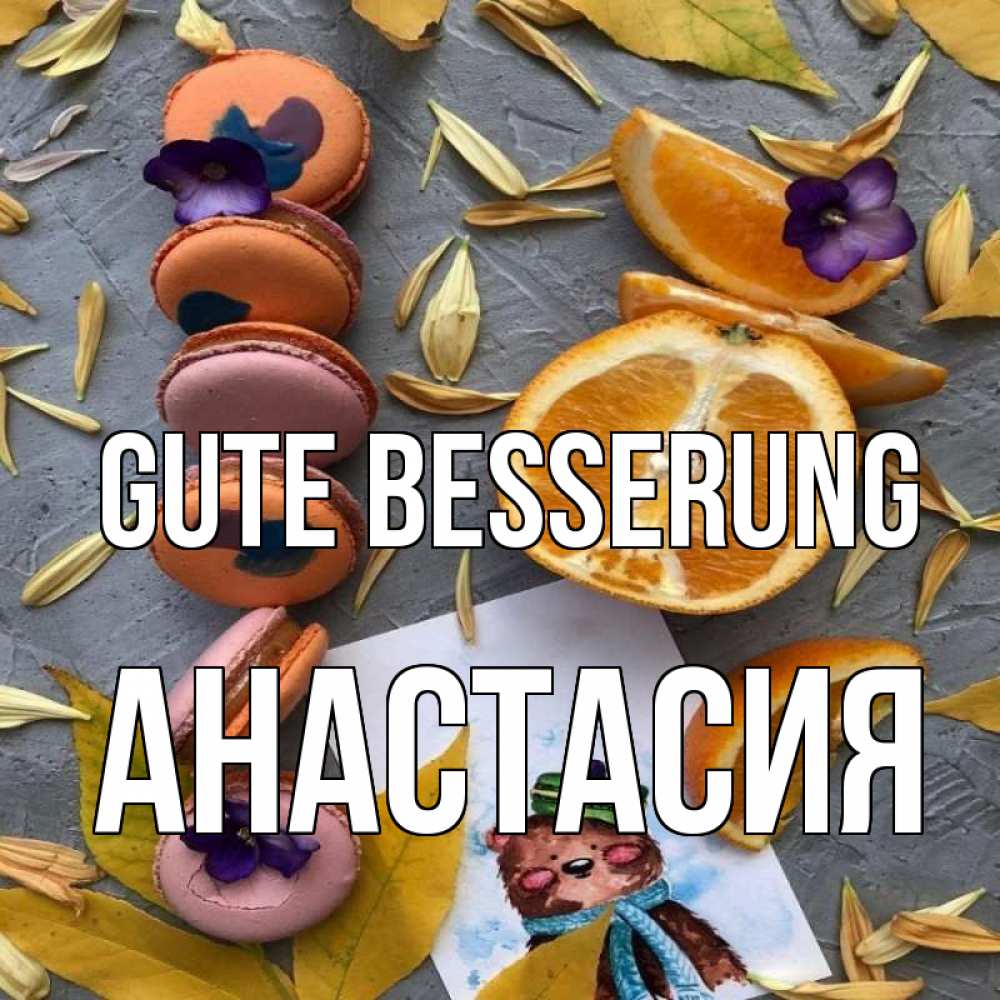 Открытка на каждый день с именем, Анастасия Gute Besserung не болейте Прикольная открытка с пожеланием онлайн скачать бесплатно 