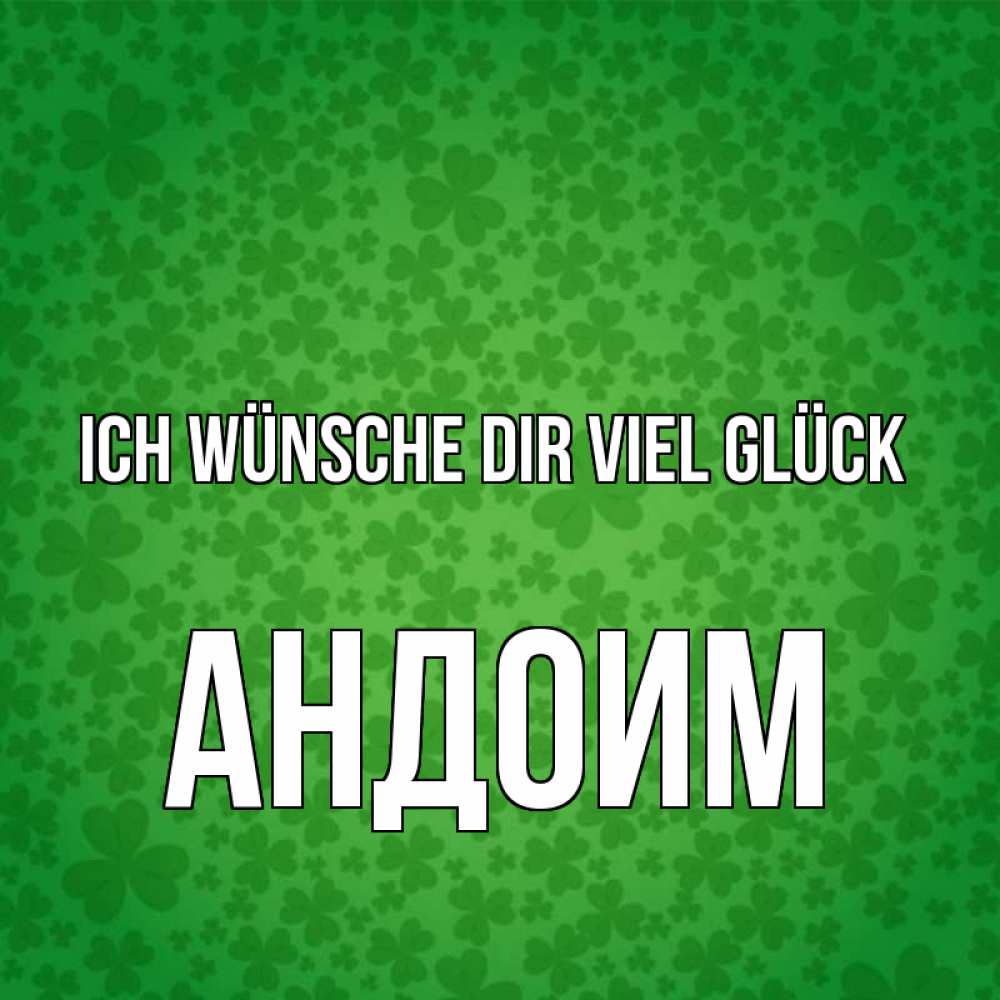 Открытка на каждый день с именем, Андоим Ich wünsche dir viel Glück много листочков на удачу Прикольная открытка с пожеланием онлайн скачать бесплатно 