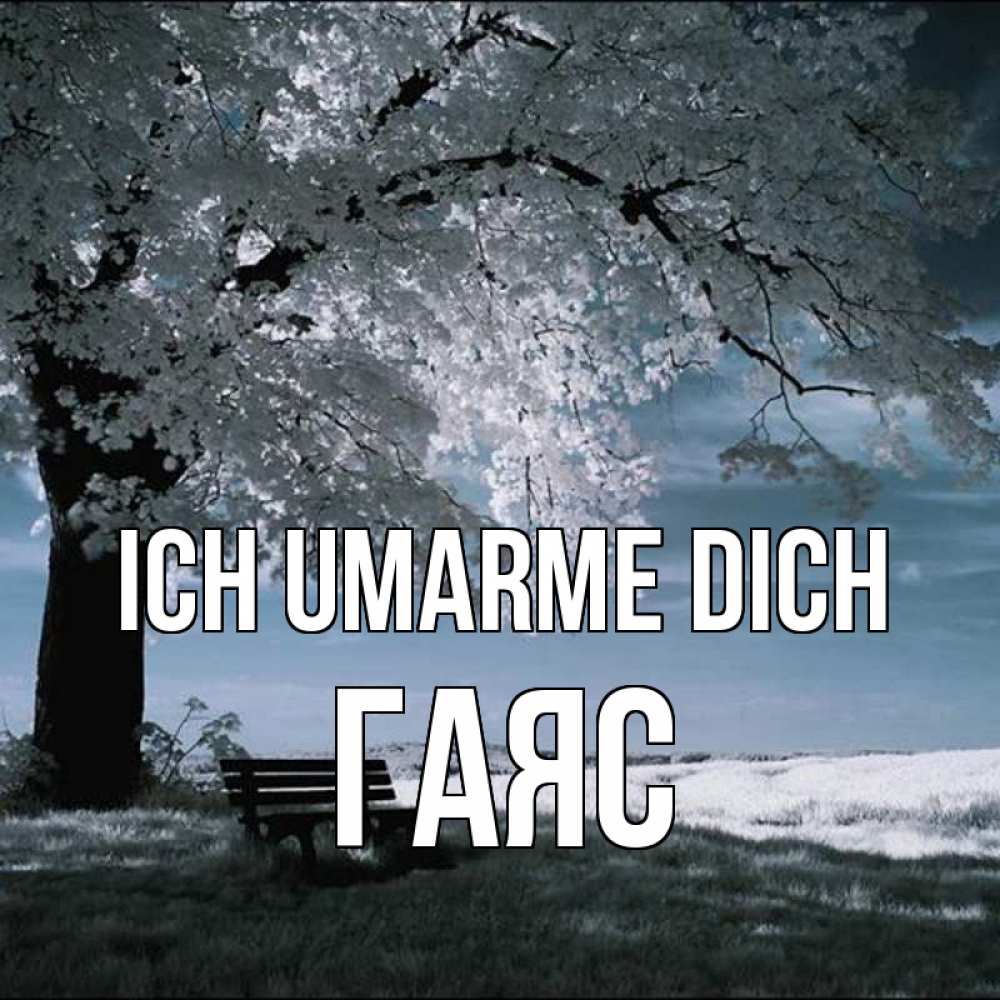 Открытка на каждый день с именем, Гаяс Ich umarme dich дерево Прикольная открытка с пожеланием онлайн скачать бесплатно 