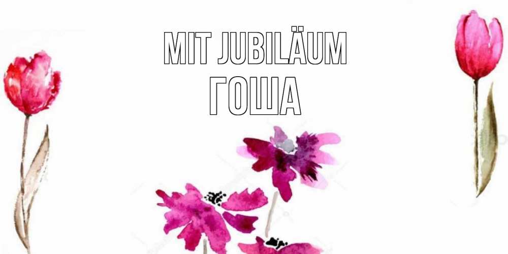 Открытка на каждый день с именем, Гоша Mit Jubiläum красные цветы нарисованные акварелью Прикольная открытка с пожеланием онлайн скачать бесплатно 