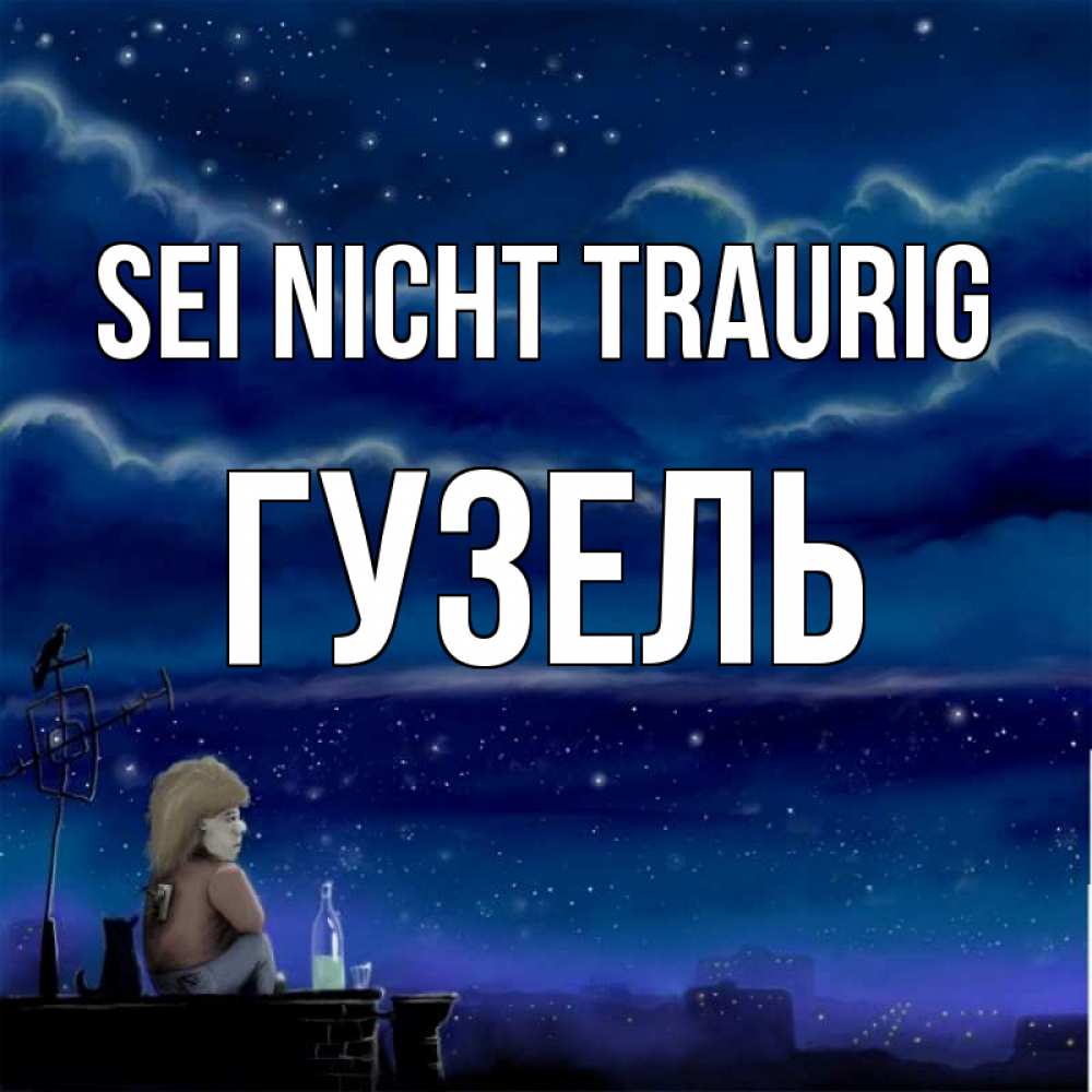 Открытка на каждый день с именем, Гузель Sei nicht traurig город с крыши Прикольная открытка с пожеланием онлайн скачать бесплатно 