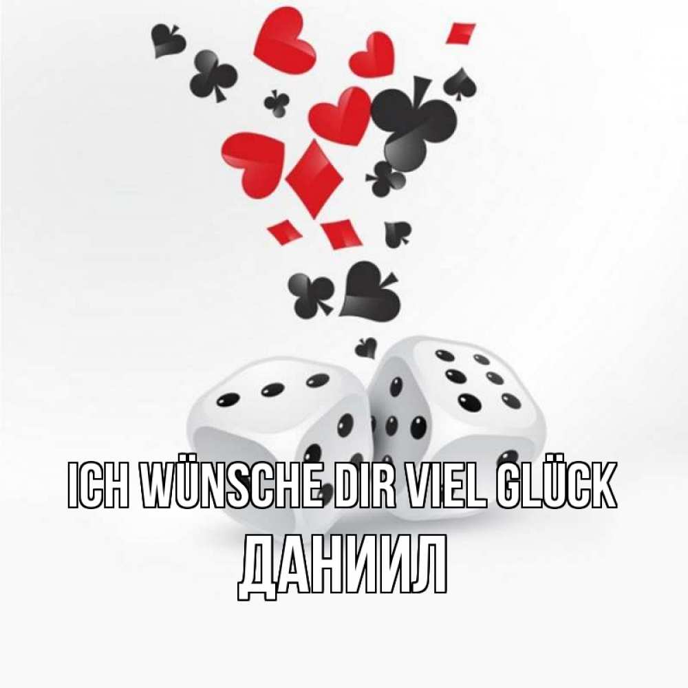 Открытка на каждый день с именем, Даниил Ich wünsche dir viel Glück пусть повезет Прикольная открытка с пожеланием онлайн скачать бесплатно 