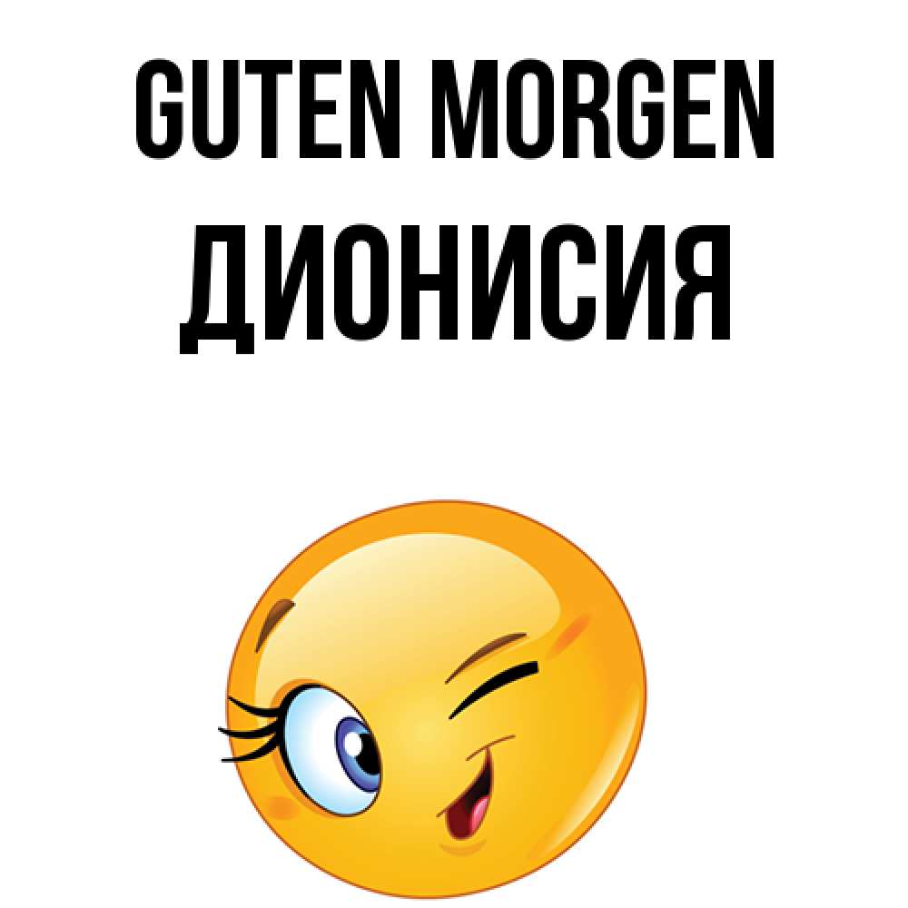 Открытка на каждый день с именем, Дионисия Guten Morgen хорошее настроение Прикольная открытка с пожеланием онлайн скачать бесплатно 