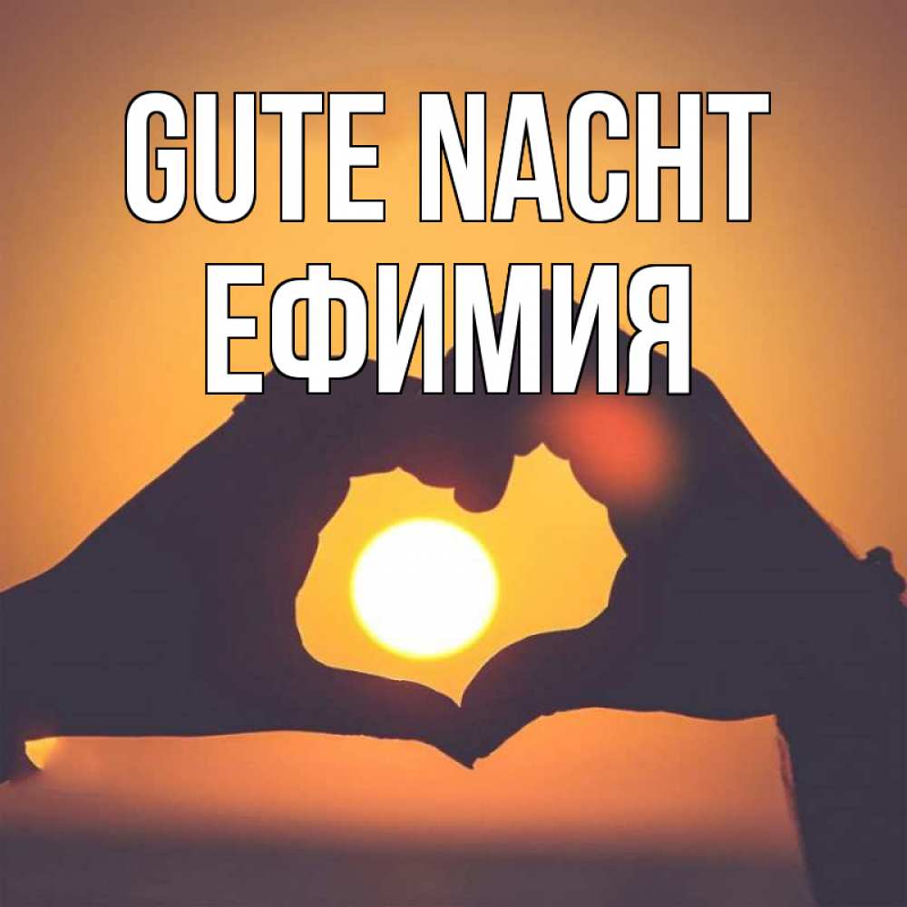 Открытка на каждый день с именем, Ефимия Gute Nacht садится солнце Прикольная открытка с пожеланием онлайн скачать бесплатно 