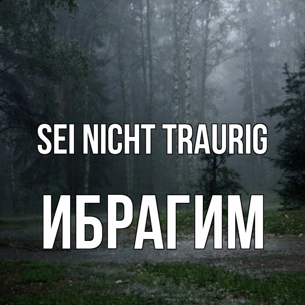 Открытка на каждый день с именем, Ибрагим Sei nicht traurig осень Прикольная открытка с пожеланием онлайн скачать бесплатно 