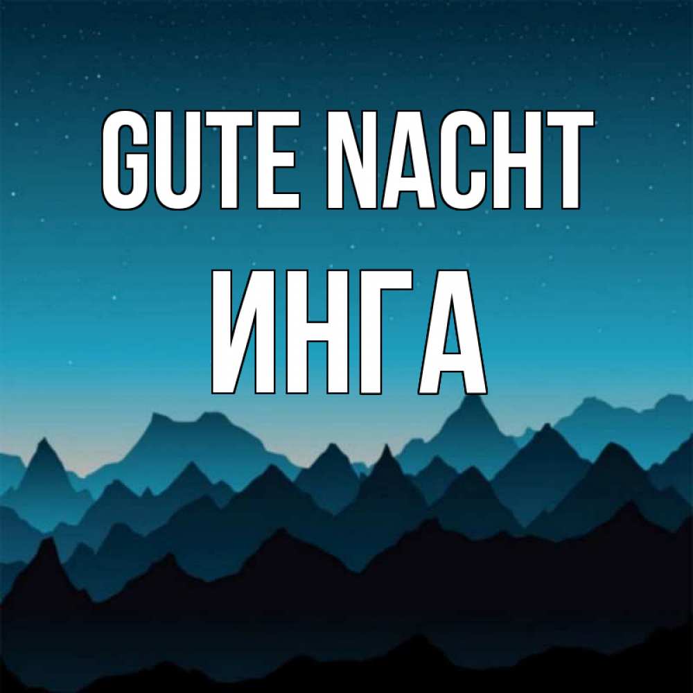 Открытка на каждый день с именем, Инга Gute Nacht сладких снов звездное небо Прикольная открытка с пожеланием онлайн скачать бесплатно 
