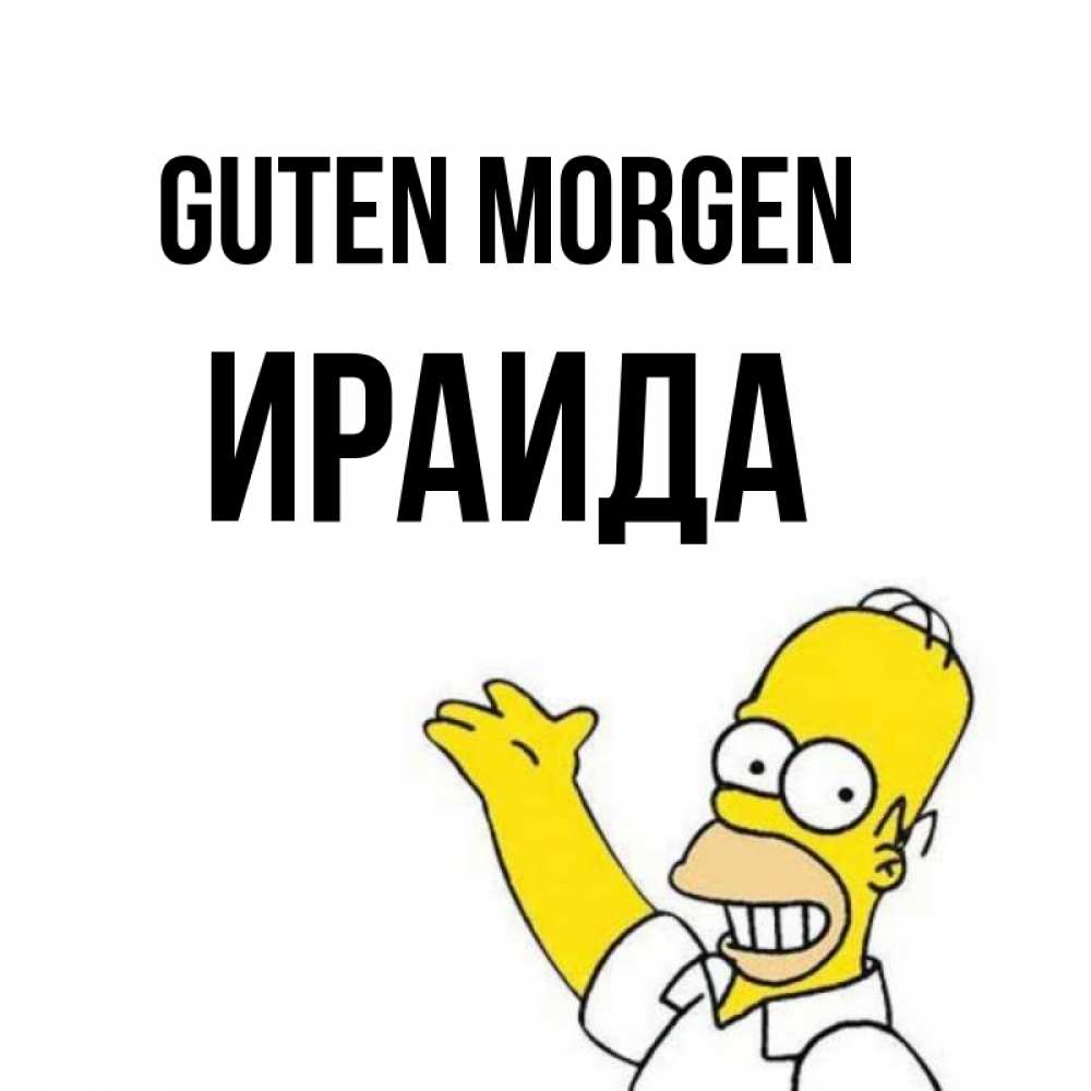 Открытка на каждый день с именем, Ираида Guten Morgen открытки с пожеланиями Прикольная открытка с пожеланием онлайн скачать бесплатно 