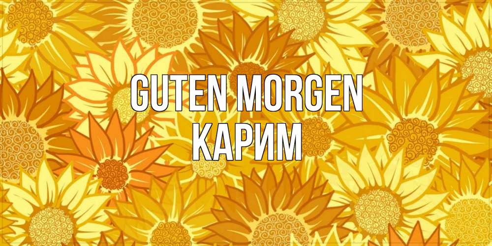 Открытка на каждый день с именем, Карим Guten Morgen осень пришла Прикольная открытка с пожеланием онлайн скачать бесплатно 