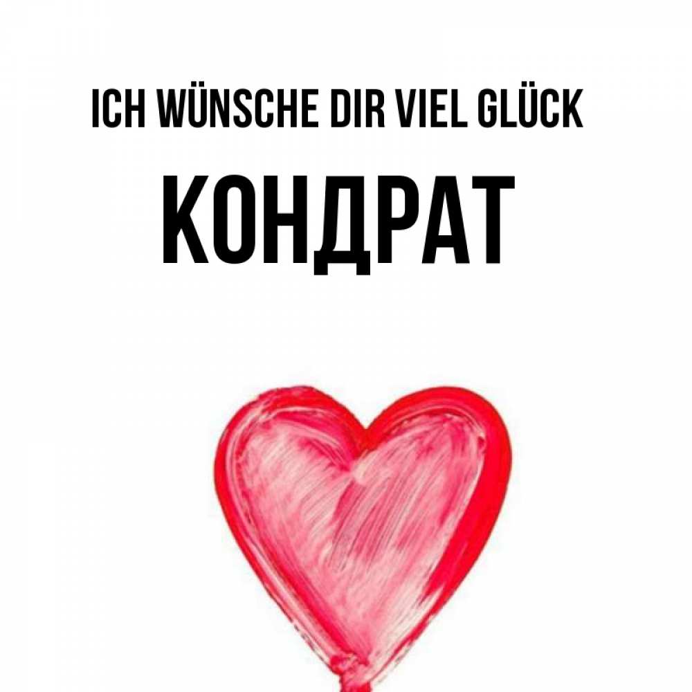 Открытка на каждый день с именем, Кондрат Ich wünsche dir viel Glück рисунок маркером Прикольная открытка с пожеланием онлайн скачать бесплатно 