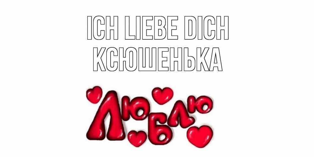 Открытка на каждый день с именем, Ксюшенька Ich liebe dich сердце Прикольная открытка с пожеланием онлайн скачать бесплатно 
