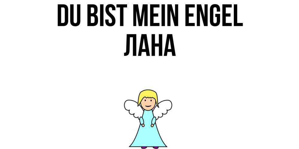 Открытка на каждый день с именем, Лана Du bist mein Engel ангел Прикольная открытка с пожеланием онлайн скачать бесплатно 
