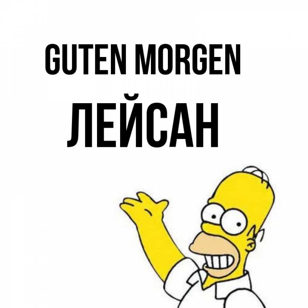 Открытка на каждый день с именем, Лейсан Guten Morgen открытки с пожеланиями Прикольная открытка с пожеланием онлайн скачать бесплатно 
