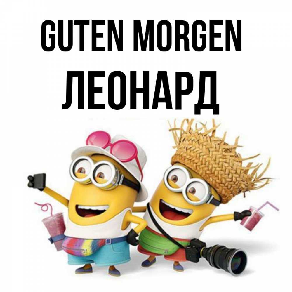 Открытка на каждый день с именем, Леонард Guten Morgen карнавал Прикольная открытка с пожеланием онлайн скачать бесплатно 