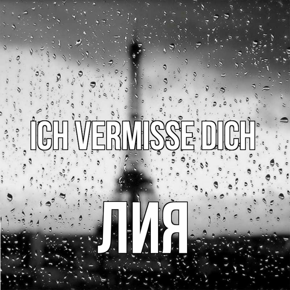 Открытка на каждый день с именем, Лия Ich vermisse dich башня Прикольная открытка с пожеланием онлайн скачать бесплатно 