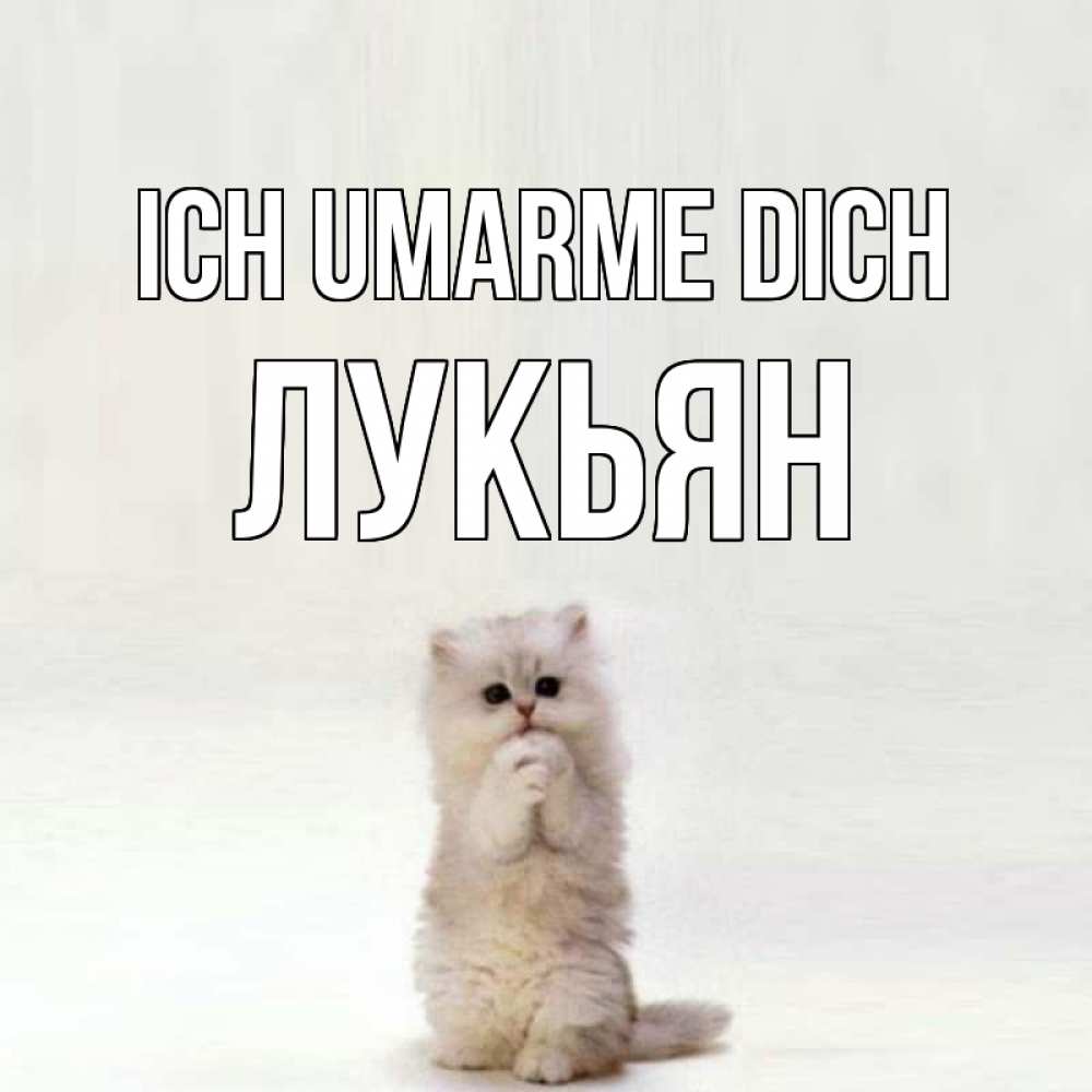 Открытка на каждый день с именем, Лукьян Ich umarme dich открытки с креативными подписями Прикольная открытка с пожеланием онлайн скачать бесплатно 